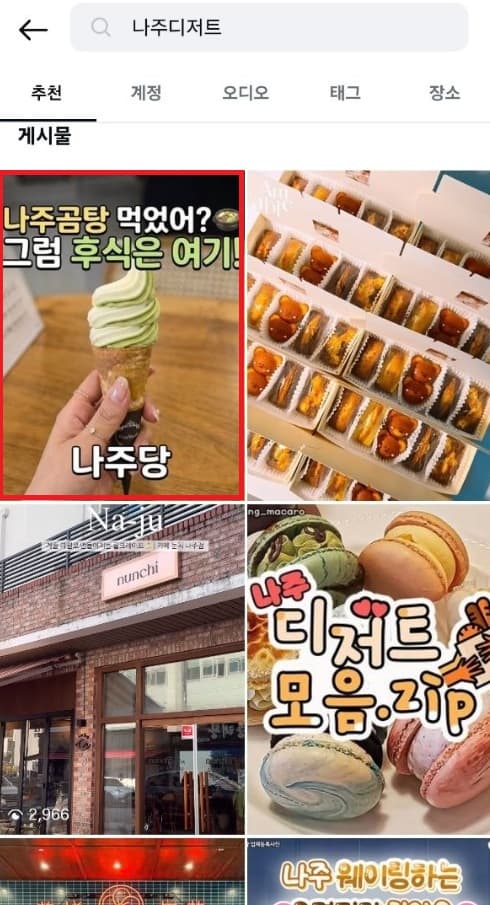 나주디저트 검색 추천탭
