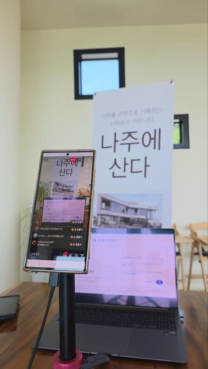 나주에 산다 마지막 회차 인스타그램 라이브 현장