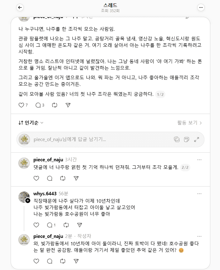 자동 발행된 실제 Threads 게시글 — @piece_of_naju