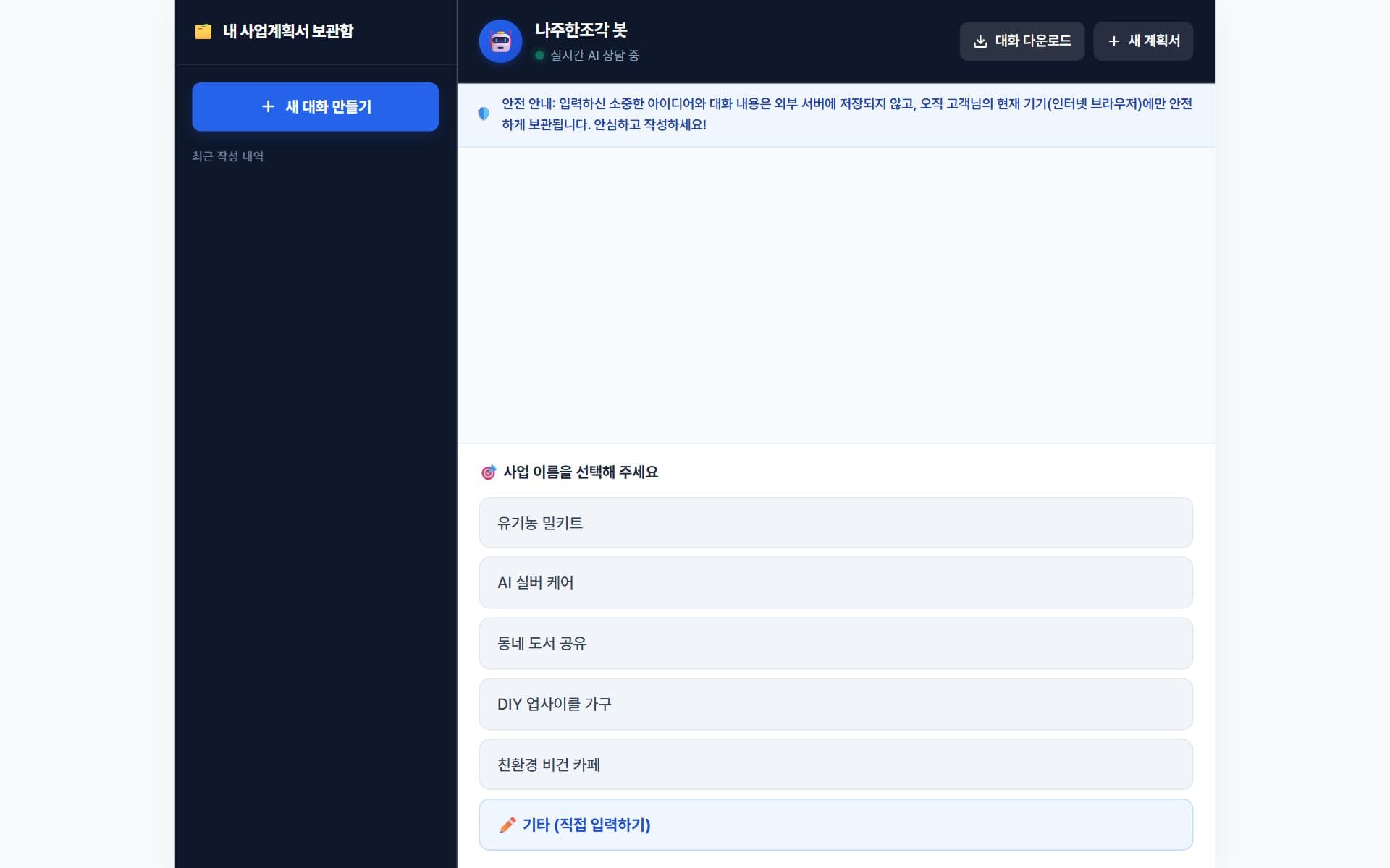 사업계획서 작성 챗봇 화면