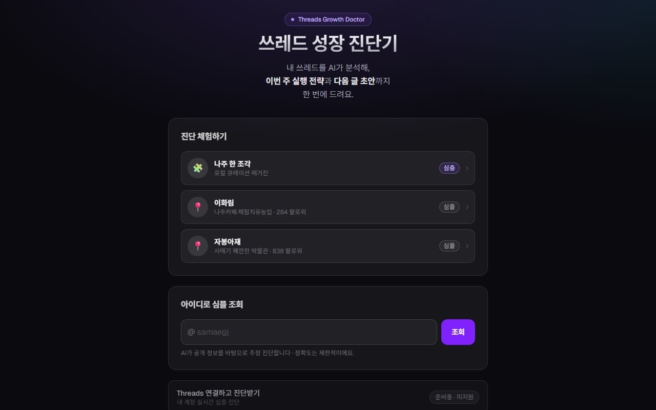쓰레드 성장 진단기 화면